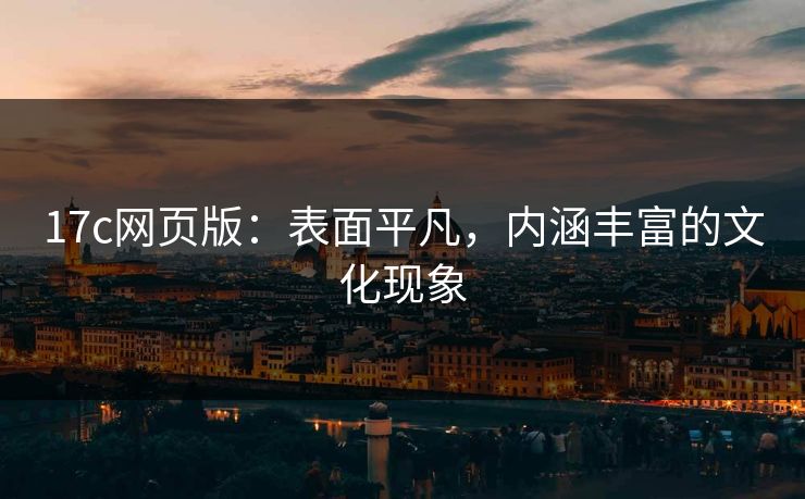 17c网页版：表面平凡，内涵丰富的文化现象