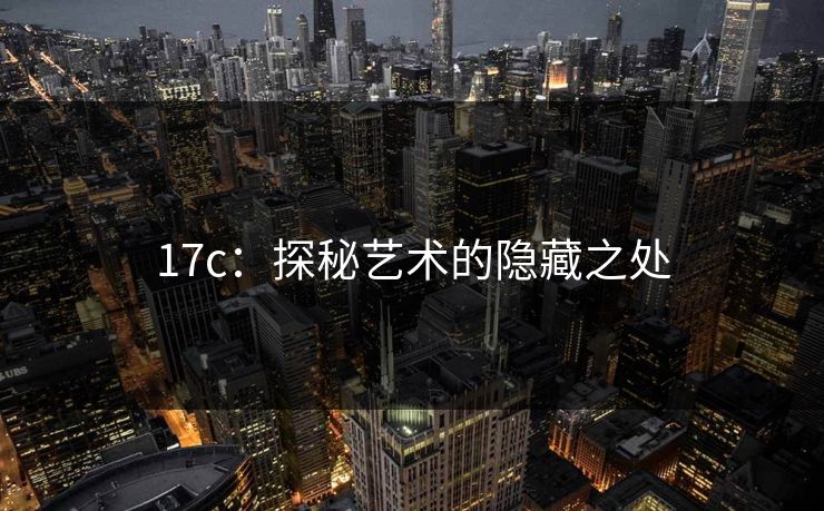17c：探秘艺术的隐藏之处
